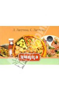 Пицца. Сборник кулинарных рецептов