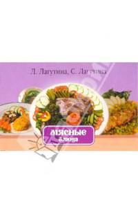 Мясные блюда. Сборник кулинарных рецептов