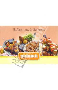 Пикник. Сборник кулинарных рецептов