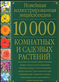 10000 комнатных и садовых растений. Альбом