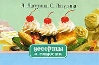 Десерты и сладости. Сборник кулинарных рецептов