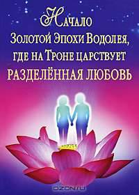 Начало Золотой Эпохи Водолея, где на Троне царствует Разделенная Любовь