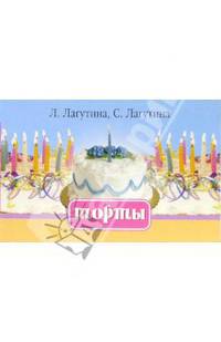 Торты. Сборник кулинарных рецептов