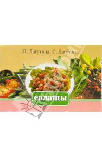 Салаты. Сборник кулинарных рецептов