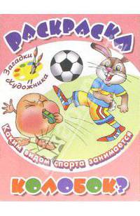 Каким видом спорта занимается Колобок? - (Посмотри и раскрась/ Учимся играя)