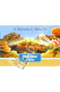Рыбные блюда Сборник кулинарных рецептов