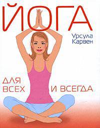Йога для всех и всегда