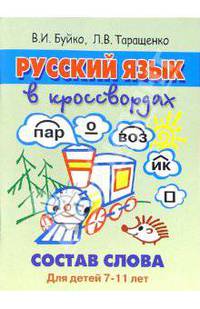 Русский язык в кроссвордах. Состав слова