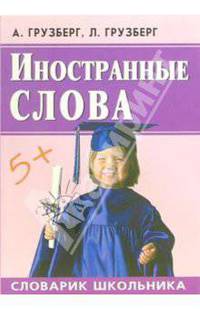 Инострнные слова - (Словарик школьника)