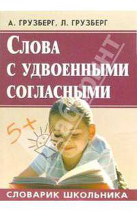 Слова с удвоенными согласными.