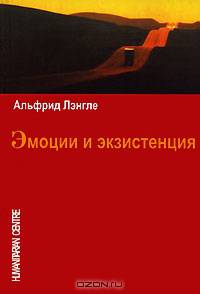 Эмоции и экзистенция