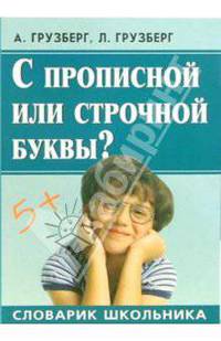 С прописной или строчной буквы?. Словарик школьника
