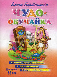 Чудо-обучайка. Для детей 3-6 лет /роз/(пространственно-временные представления) - (Учимся играя)