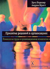Принятие решений в организациях