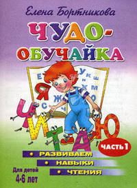 Чудо-обучайка. Развиваем навыки чтения. Для детей 4-6 лет. В 2-х частях. Часть 1
