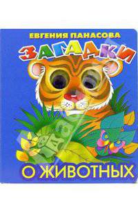 Загадки о животных