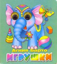 Книжка-глазки 'Игрушки(Слоненок) Барто'
