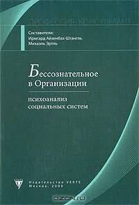 Бессознательное в Организации. Психоанализ социальных систем