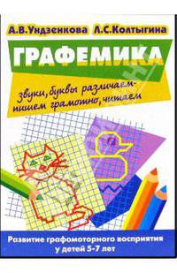 Графемика. Развитие графомоторного восприятия у детей 5-7 лет