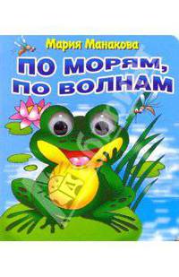 По морям, по волнам (худ. Богуславская М.). Глазки - (Учимся играя)