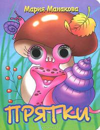 Книжка-глазки "Прятки"