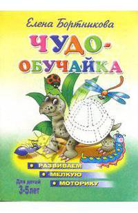 Чудо-обучайка: Развиваем мелкую моторику: Для детей 3-5 лет (худ. Богуславская М.Д.) (зеленая) - (Учимся играя)