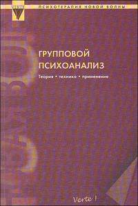 Групповой психоанализ. Теория - техника - применение