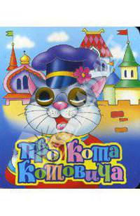 Про кота Котовича. Глазки. Мал. - (Глазки изд-ва 'Литур')