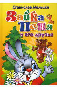 Зайка Петя и его друзья. Сказка для маленьких