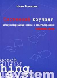 Системный коучинг. Целеориентированный подход в консультировании