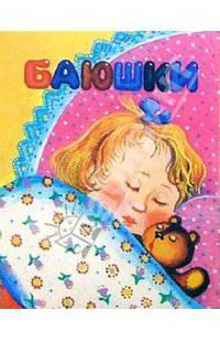 Баюшки