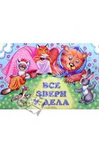 Все звери у дела