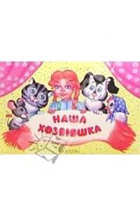 Наша хозяюшка