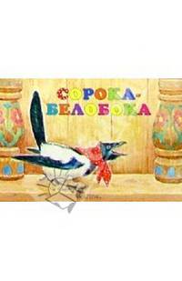 Сорока белобока