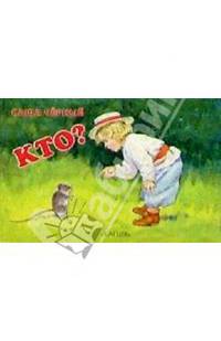 Кто?