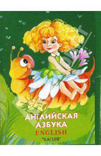 Английская азбука. Для дошкольного возраста.