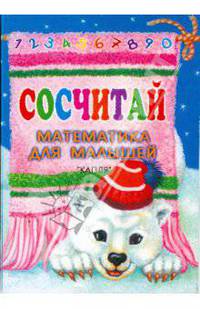 Сосчитай. Математика для малышей (карточки)