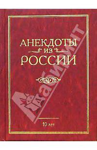 Анекдоты из России