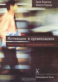 Мотивация в организациях. Психология труда и организационная психология. Том 1
