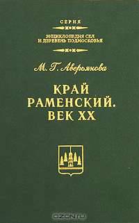 Край Раменский. Век ХХ