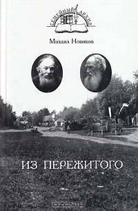 Из пережитого