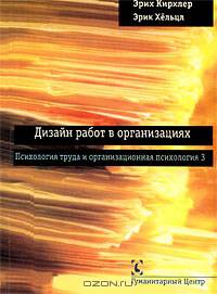 Дизайн работ в организациях. Психология труда и организационная психология. Том 3