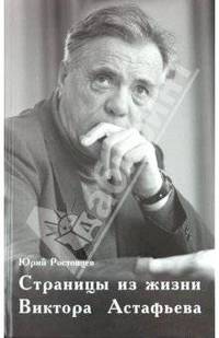 Юрий Ростовский: Страницы из жизни Виктора Астафьева