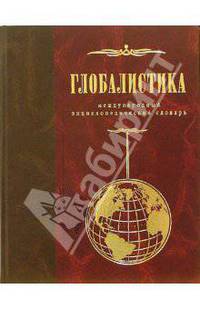 Глобалистика: Международный междисциплинарный энциклопедический словарь