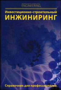 Инвестиционно-строительный инжиниринг: справочник для профессионалов