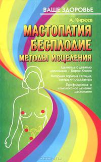 Мастопатия. Бесплодие. Методы исцеления