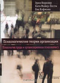 Психологические теории организации. Т.5: Психология труда и организационная психологии (Серия "Психология труда и организационная психология")