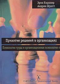 Психология труда и организационная психология. Том 4. Принятие решений в организациях