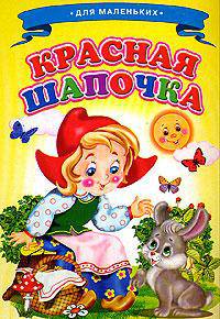 Красная Шапочка
