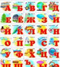 Наглядное пособие. Азбука. Экскаватор